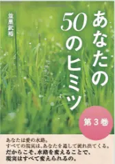 あなたの50のヒミツ第3巻